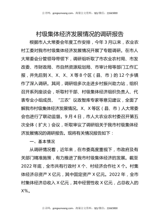 村级集体经济发展情况的调研报告