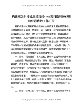 构建高效科技成果转移转化体系打造科技成果转化最优地工作汇报