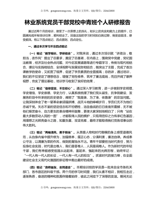 林业系统党员干部党校中青班个人研修报告