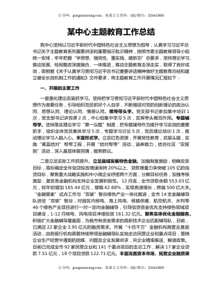 某中心主题教育工作总结