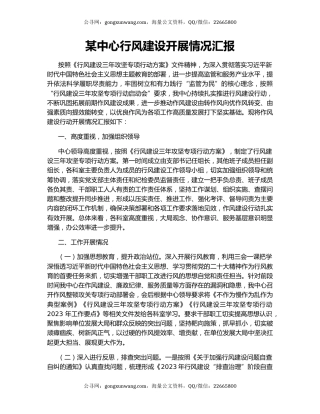 某中心行风建设开展情况汇报