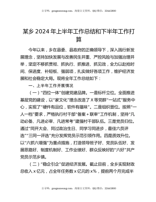 某乡2024年上半年工作总结和下半年工作打算