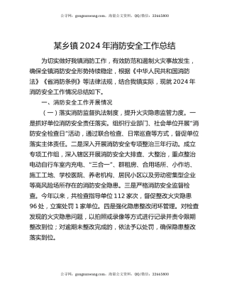 某乡镇2024年消防安全工作总结