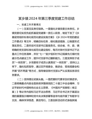 某乡镇2024年第三季度党建工作总结