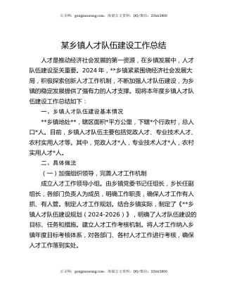 某乡镇人才队伍建设工作总结