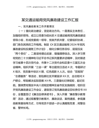某交通运输局党风廉政建设工作汇报
