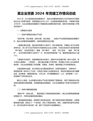 某企业党委 2024 年党建工作情况总结