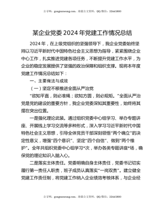 某企业党委2024年党建工作情况总结