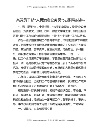 某党员干部“人民满意公务员”先进事迹材料