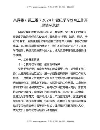某党委（党工委）2024年党纪学习教育工作开展情况总结
