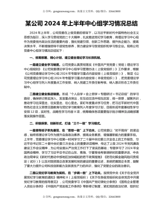 某公司2024年上半年中心组学习情况总结