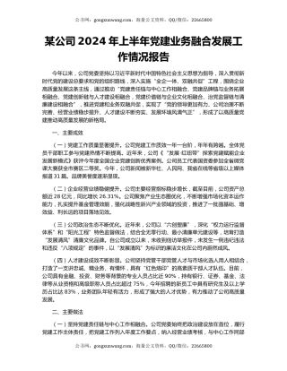 某公司2024年上半年党建业务融合发展工作情况报告