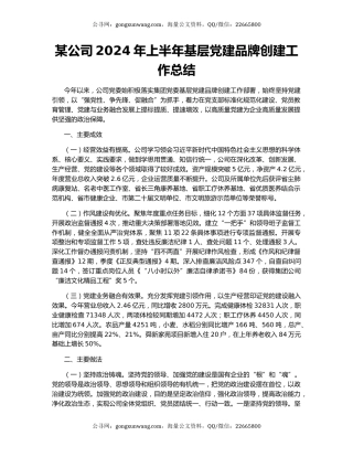 某公司2024年上半年基层党建品牌创建工作总结