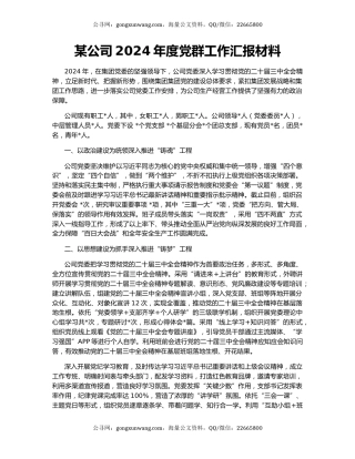 某公司2024年度党群工作汇报材料
