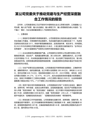 某公司党委关于推动党建与生产经营深度融合工作情况的报告