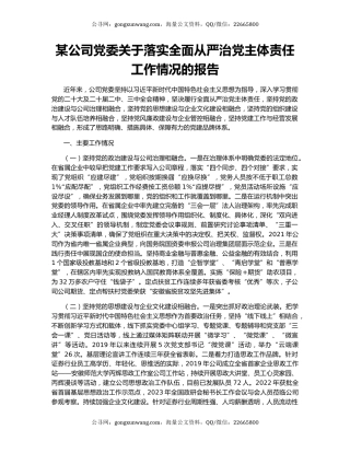 某公司党委关于落实全面从严治党主体责任工作情况的报告