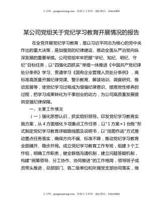 某公司党组关于党纪学习教育开展情况的报告