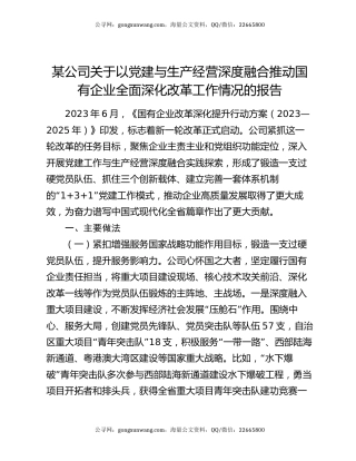 某公司关于以党建与生产经营深度融合推动国有企业全面深化改革工作情况的报告