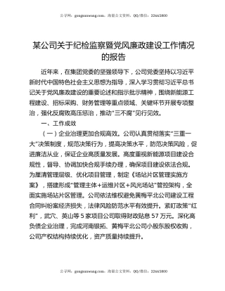 某公司关于纪检监察暨党风廉政建设工作情况的报告