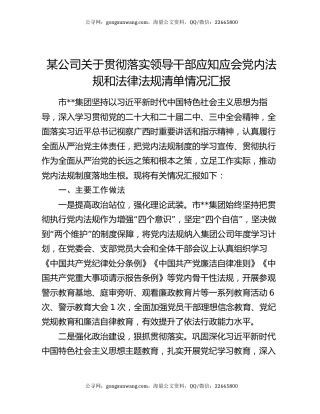 某公司关于贯彻落实领导干部应知应会党内法规和法律法规清单情况汇报