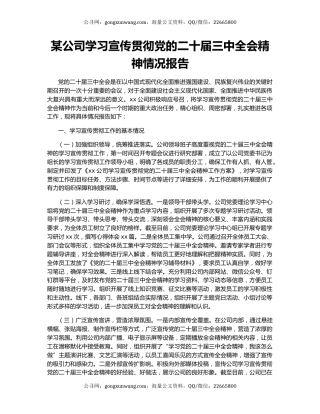 某公司学习宣传贯彻党的二十届三中全会精神情况报告