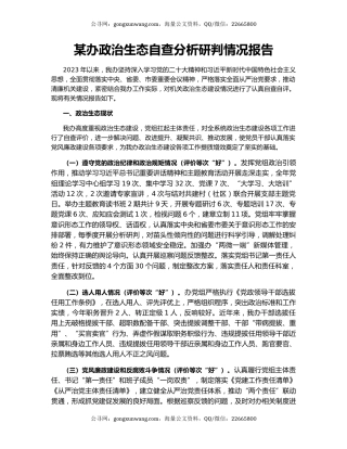 某办政治生态自查分析研判情况报告