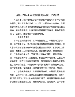某区2024年优化营商环境工作总结