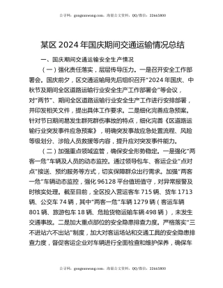 某区2024年国庆期间交通运输情况总结