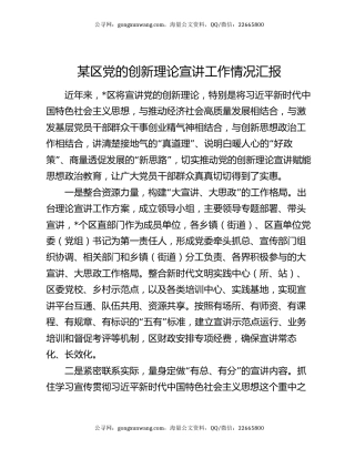 某区党的创新理论宣讲工作情况汇报