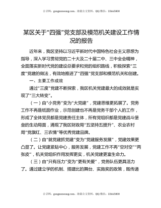 某区关于“四强”党支部及模范机关建设工作情况的报告