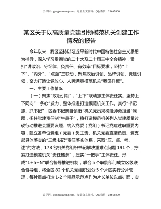 某区关于以高质量党建引领模范机关创建工作情况的报告