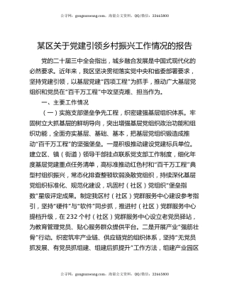 某区关于党建引领乡村振兴工作情况的报告