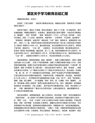 某区关于学习教育总结汇报