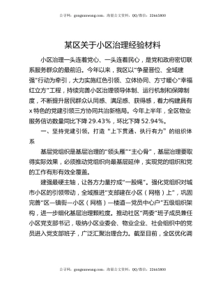 某区关于小区治理经验材料