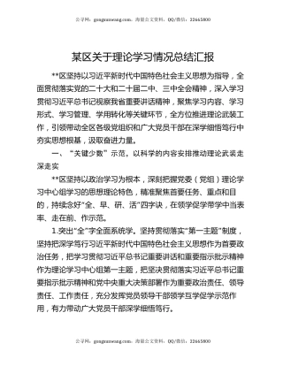 某区关于理论学习情况总结汇报