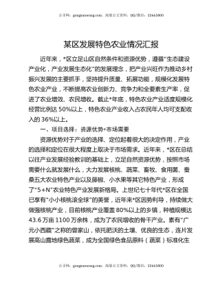 某区发展特色农业情况汇报