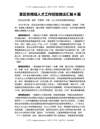 某区各领域人才工作经验做法汇编6篇
