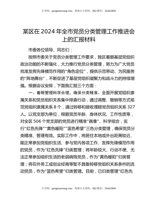 某区在2024年全市党员分类管理工作推进会上的汇报材料