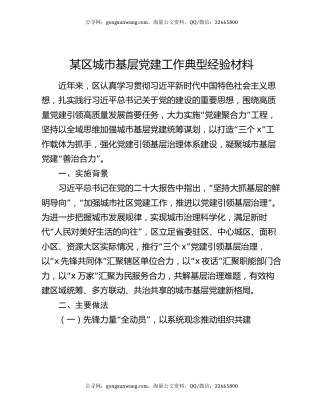 某区城市基层党建工作典型经验材料