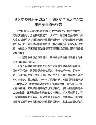 某区委领导班子2024年度落实全面从严治党主体责任情况报告