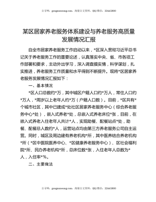 某区居家养老服务体系建设与养老服务高质量发展情况汇报