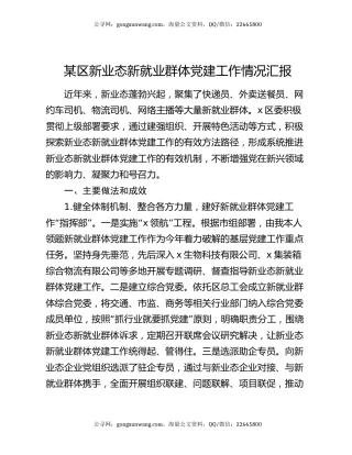某区新业态新就业群体党建工作情况汇报