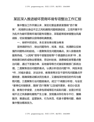 某区深入推进破坏营商环境专项整治工作汇报