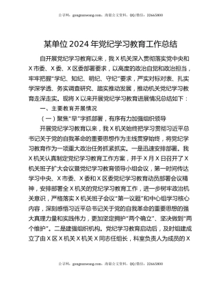 某单位2024年党纪学习教育工作总结