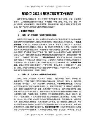 某单位2024年学习教育工作总结