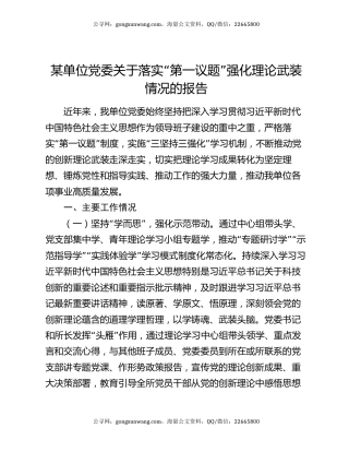 某单位党委关于落实“第一议题”强化理论武装情况的报告