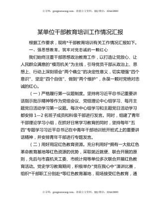 某单位干部教育培训工作情况汇报