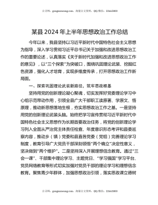 某县2024年上半年思想政治工作总结