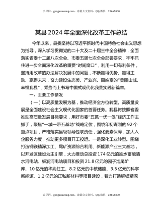 某县2024年全面深化改革工作总结