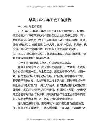 某县2024年工会工作报告
